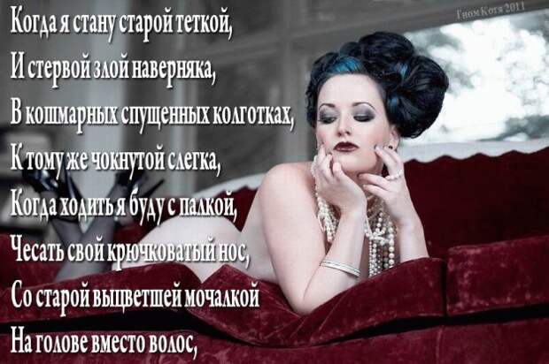 Когда я стану старой теткой...