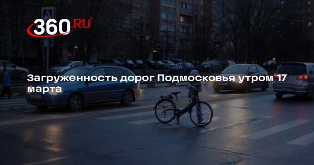 Загруженность дорог Подмосковья утром 17 марта