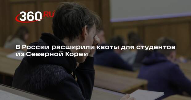Россотрудничество: РФ увеличила квоты для студентов из КНДР до 170 мест
