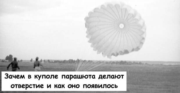 Зачем в куполе парашюта делают отверстие и как оно появилось