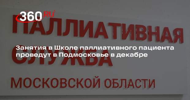 Занятия в Школе паллиативного пациента проведут в Подмосковье в декабре