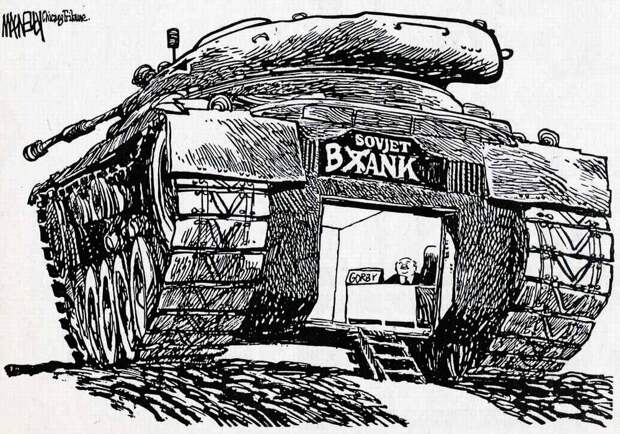 Советский танк банк (1989 год)