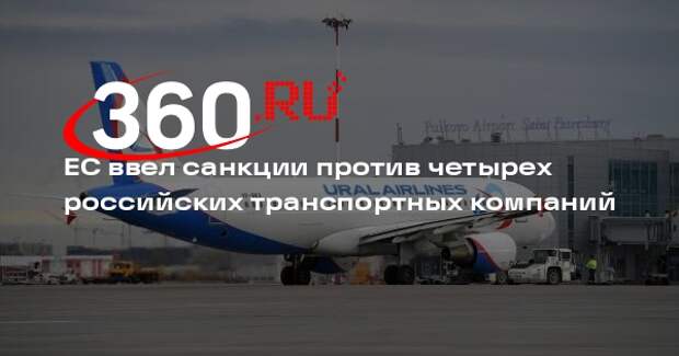 «Уральские авиалинии» и «Совкомфлот» подпали под новые санкции Евросоюза