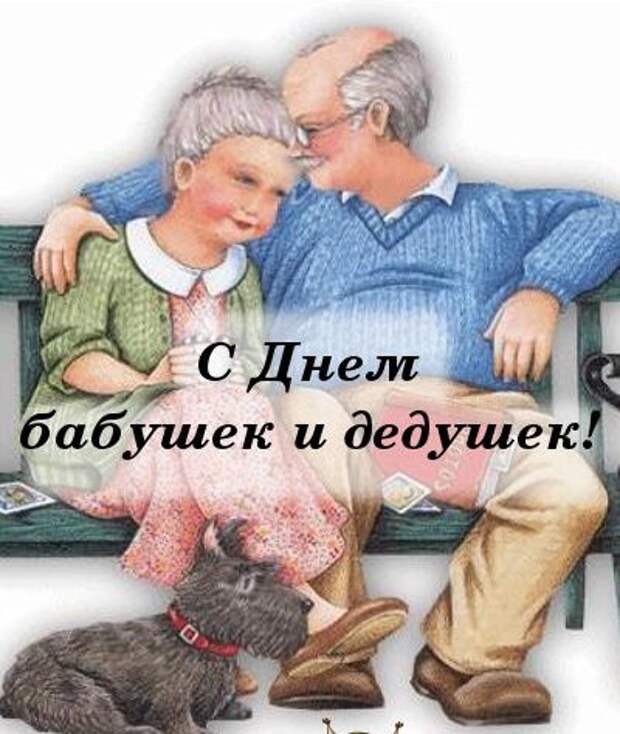 Поздравления с днем бабушек и дедушек - открытки, стихи