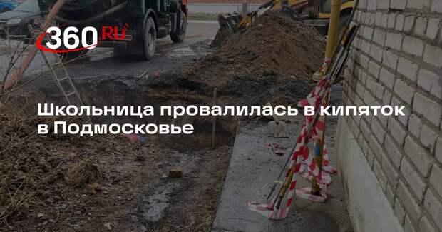 Девочка упала в кипяток из-за аварии на теплотрассе в Подмосковье
