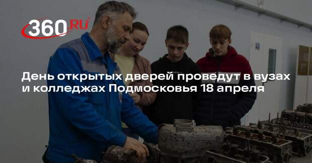 День открытых дверей проведут в вузах и колледжах Подмосковья 18 апреля
