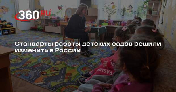 Минпросвещения хочет изменить стандарт работы детских садов