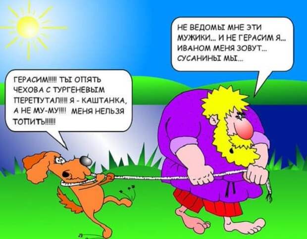 анекдот про муму и герасима