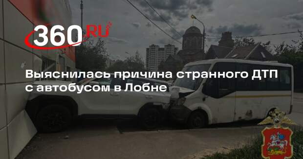 Автобус протаранил припаркованное авто и фасад магазина в Лобне