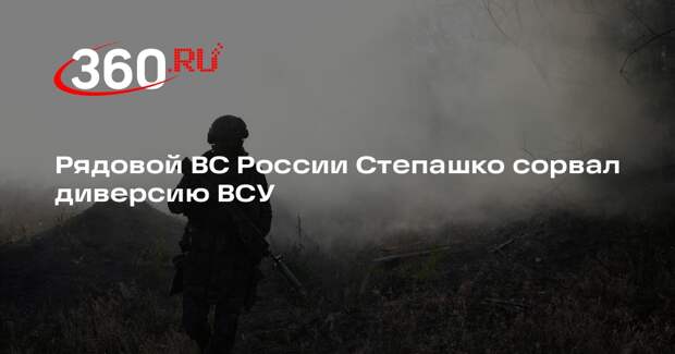 Рядовой ВС России Степашко сорвал диверсию ВСУ
