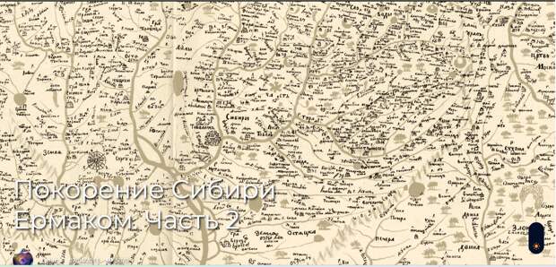 Покорение Сибири Ермаком. Часть 2