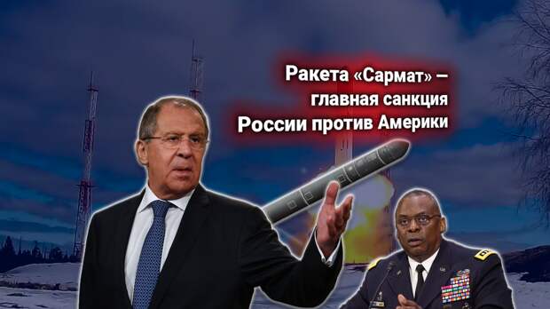 Россия ответила на требования США — передать гиперзвуковой «Сармат» под международный контроль. «Россия Америке ничего не должна»