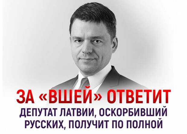 Латвийский депутат, сравнивший русских со вшами, жестоко поплатится за свои слова