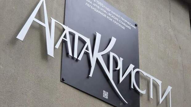 На радиофаке УРФУ открыли мемориальную доску в честь «Агаты Кристи»