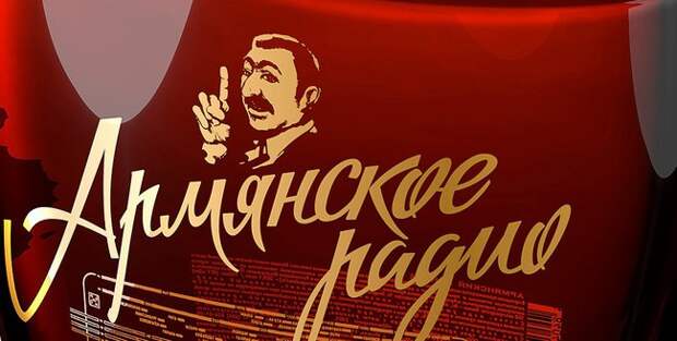 Блог Павла Аксенова. Анекдоты от Пафнутия. Армянское радио