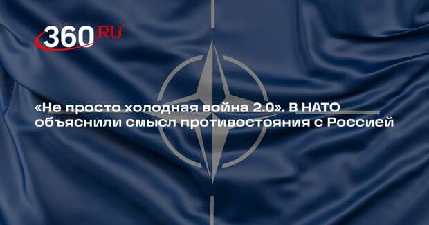 Генерал НАТО Бадиа: Запад борется с Россией за новый миропорядок