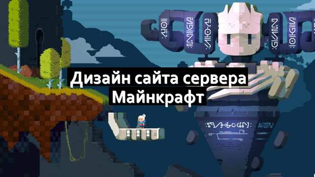 Дизайн сайта сервера Майнкрафт