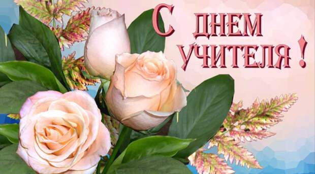 поздравления с днём учителя в стихах красивые