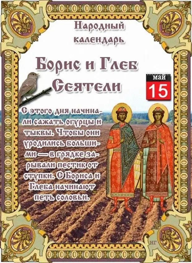 Православный народный календарь. 15 Мая Бориса и Глеба праздник.
