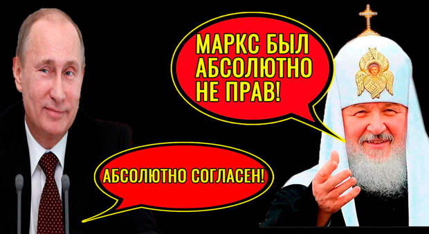 Глава РПЦ Кирилл заявил, что Маркс был не прав и экономика – это всего лишь надстройка. А как страна может развиваться без экономики?