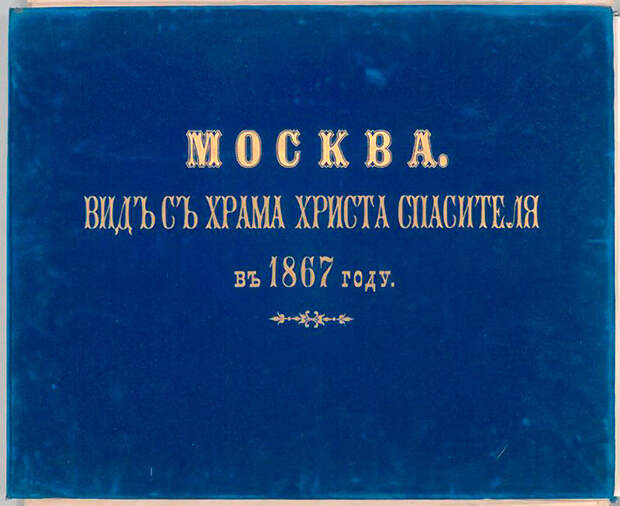 Москва 1867 года: вид с храма Христа Спасителя