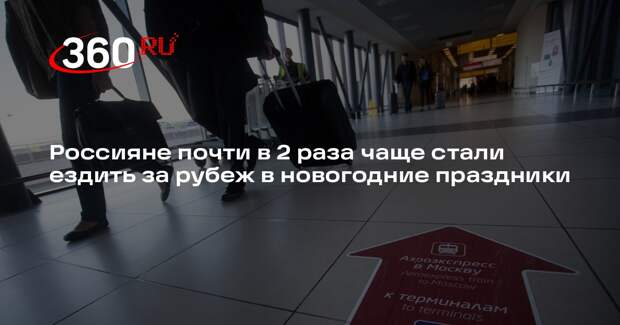 РИА «Новости»: спрос на поездки за границу в новогодние праздники вырос до на 48