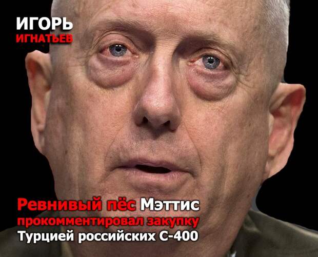 Ревнивый пёс Мэттис прокомментировал закупку Турцией российских С-400