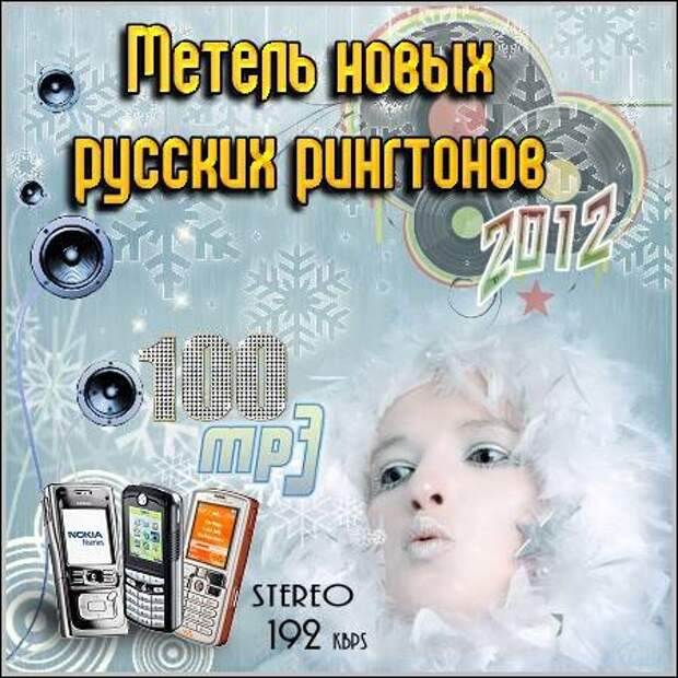 Лучшие рингтоны на звонок мамы. Рингтоны 2012. Лучший рингтон 2012.