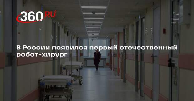 Мурашко: первого отечественного робота-хирурга зарегистрировали в России
