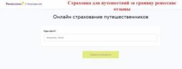 Страховка для путешествий за границу ренессанс отзывы