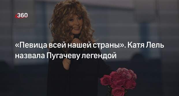 Певица Катя Лель назвала Аллу Пугачеву легендой после выхода новой песни