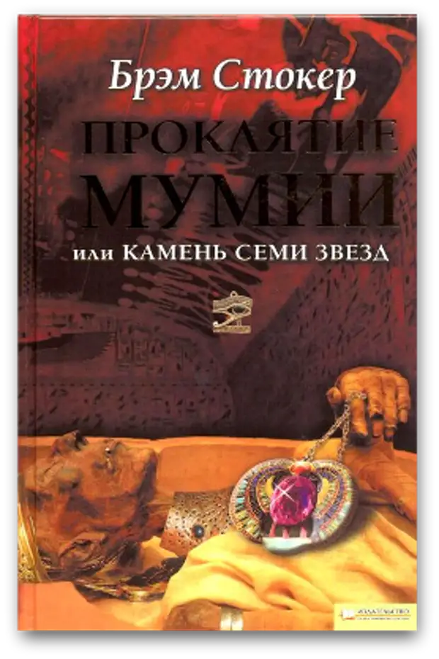 Книги полная темнота. Проклятие мумии или камень семи звезд. Проклятие мумии Брэм Стокер. Проклятие мумии, или камень семи звезд книга. Брэм Стокер книги проклятие мумии.