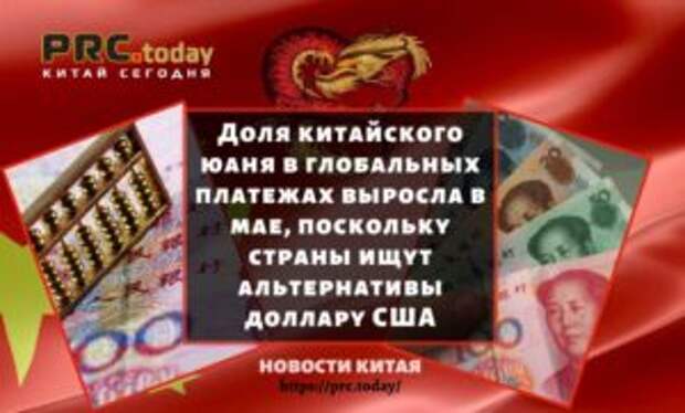 Доля китайского юаня в глобальных платежах выросла в мае, поскольку страны ищут альтернативы доллару США