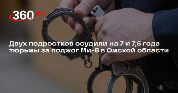 Двух подростков осудили на 7 и 7,5 года тюрьмы за поджог Ми-8 в Омской области