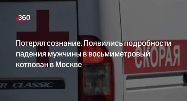 Сотрудник «Мосводоканала» потерял во время работы сознание и упал в котлован