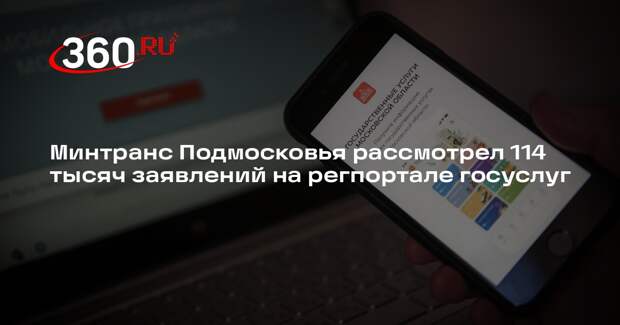 Минтранс Подмосковья рассмотрел 114 тысяч заявлений на регпортале госуслуг