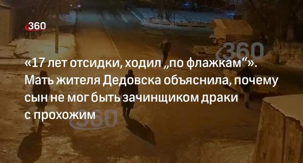Мать избившего прохожего жителя Дедовска: сын не начал бы драку из-за 17 лет тюрьмы