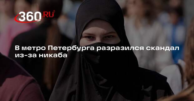 В метро Петербурга разразился скандал из-за никаба
