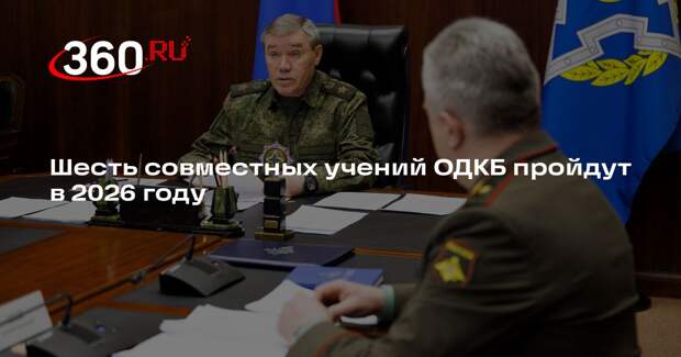 Шесть совместных учений ОДКБ пройдут в 2026 году