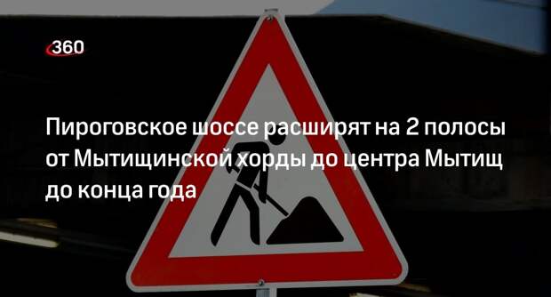 Пироговское шоссе расширят на 2 полосы от Мытищинской хорды до центра Мытищ до конца года