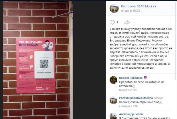 Фото дня: в управу Ростокина можно войти по QR-коду