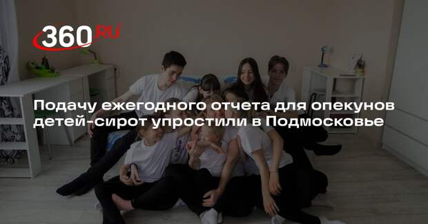 Подачу ежегодного отчета для опекунов детей-сирот упростили в Подмосковье