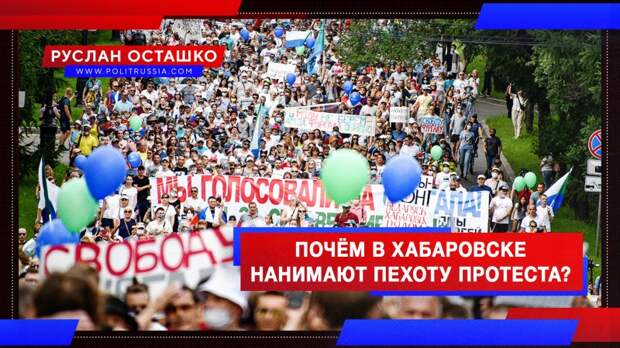 Почём в Хабаровске нанимают «пехоту протеста»?