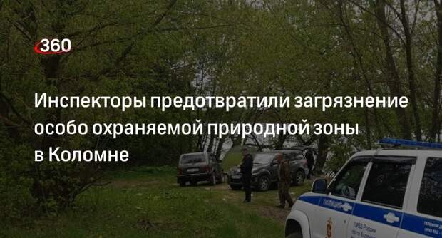 Инспекторы предотвратили загрязнение особо охраняемой природной зоны в Коломне