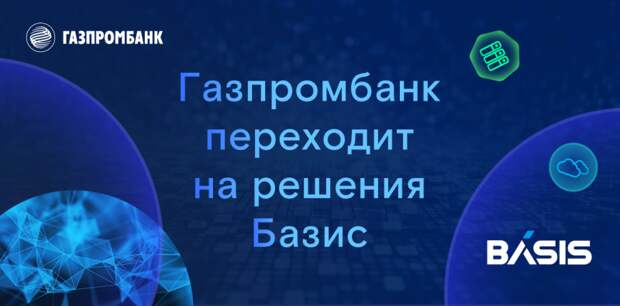 Газпромбанк переведет ИТ-инфраструктуру на решения виртуализации «Базис».