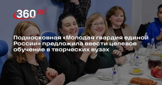Подмосковная «Молодая гвардия единой России» предложила ввести целевое обучение в творческих вузах