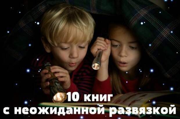 10 книг с неожиданной развязкой, изображение №1