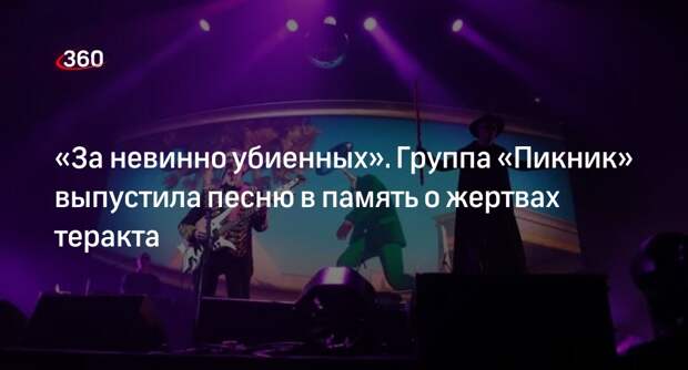 Группа «Пикник» выпустила песню в память о жертвах теракта