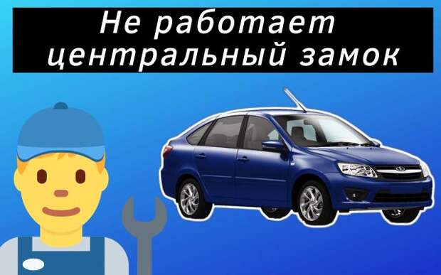 Не работает центральный замок Lada Granta