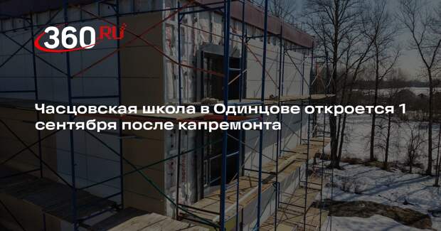 В поселке Часцы капитальный ремонт школы завершат к 1 сентября